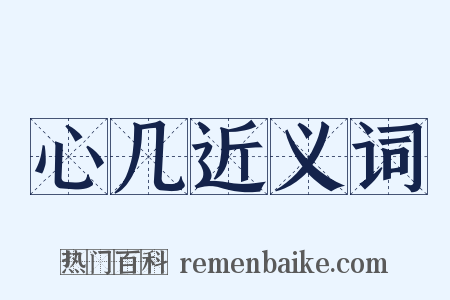 心几近义词是什么意思的图片
